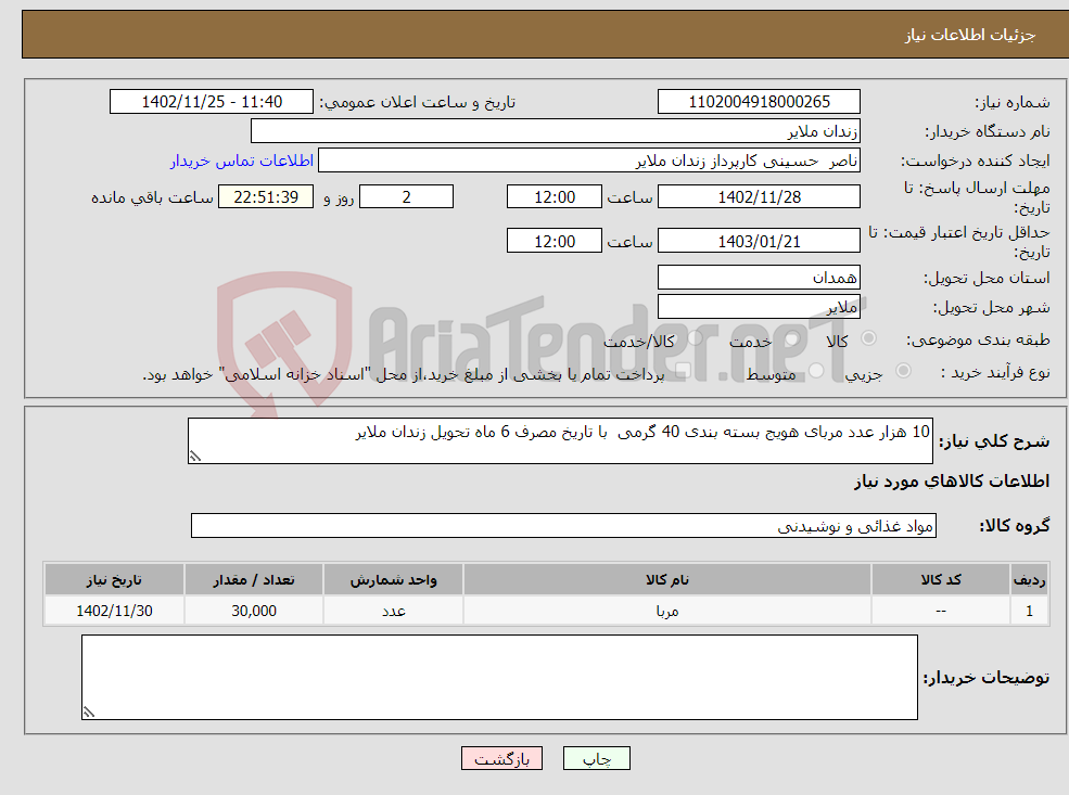 تصویر کوچک آگهی نیاز انتخاب تامین کننده-10 هزار عدد مربای هویج بسته بندی 40 گرمی با تاریخ مصرف 6 ماه تحویل زندان ملایر 