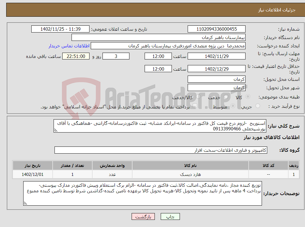 تصویر کوچک آگهی نیاز انتخاب تامین کننده-استوریج -لزوم درج قیمت کل فاکتور در سامانه-ایرانکد مشابه- ثبت فاکتوردرسامانه-گارانتی -هماهنگی با آقای پورشیخعلی 09133990466