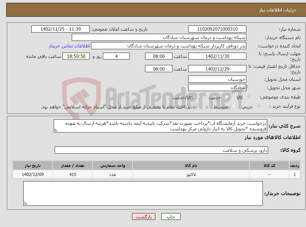 تصویر کوچک آگهی نیاز انتخاب تامین کننده-درخواست خرید آزمایشگاه آب*پرداخت بصورت نقد*شرکت تاییدیه آیمد داشته باشد*هزینه ارسال به عهده فروشنده *تحویل کالا به انبار داروئی مرکز بهداشت 