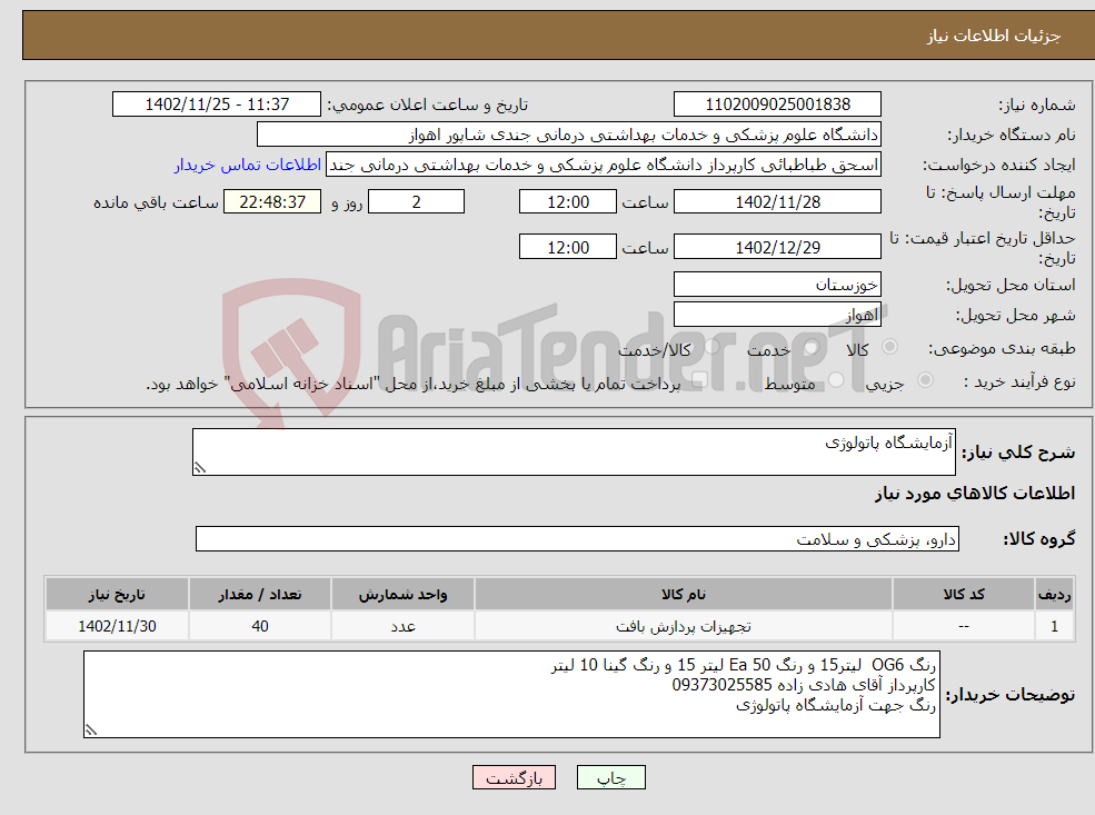 تصویر کوچک آگهی نیاز انتخاب تامین کننده-آزمایشگاه پاتولوژی 