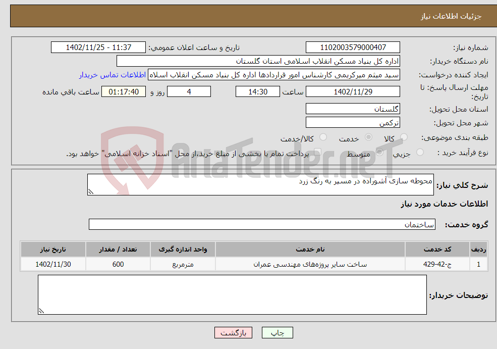 تصویر کوچک آگهی نیاز انتخاب تامین کننده-محوطه سازی آشوراده در مسیر به رنگ زرد 