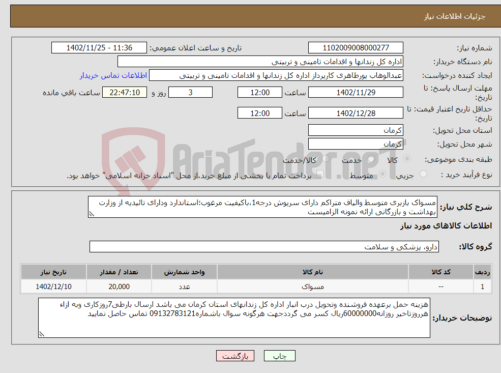 تصویر کوچک آگهی نیاز انتخاب تامین کننده-مسواک بازبری متوسط والیاف متراکم دارای سرپوش درجه1،باکیفیت مرغوب؛استاندارد ودارای تائیدیه از وزارت بهداشت و بازرگانی ارائه نمونه الزامیست