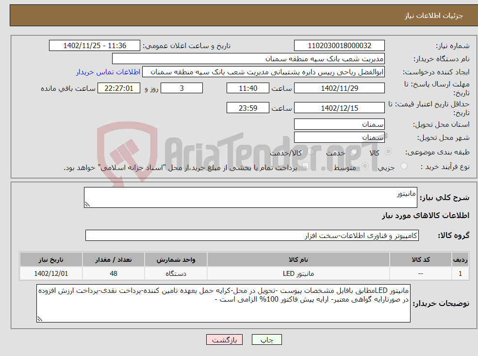 تصویر کوچک آگهی نیاز انتخاب تامین کننده-مانیتور