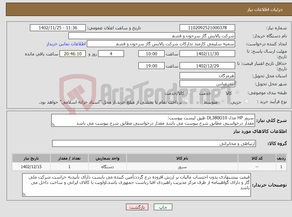 تصویر کوچک آگهی نیاز انتخاب تامین کننده-سرور HP مدل DL380G10 طبق لیست پیوست: مقدار درخواستی مطابق شرح پیوست می باشد مقدار درخواستی مطابق شرح پیوست می باشد