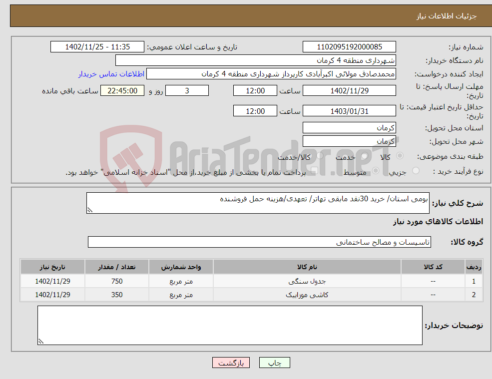 تصویر کوچک آگهی نیاز انتخاب تامین کننده-بومی استان/ خرید 30نقد مابقی تهاتر/ تعهدی/هزینه حمل فروشنده 