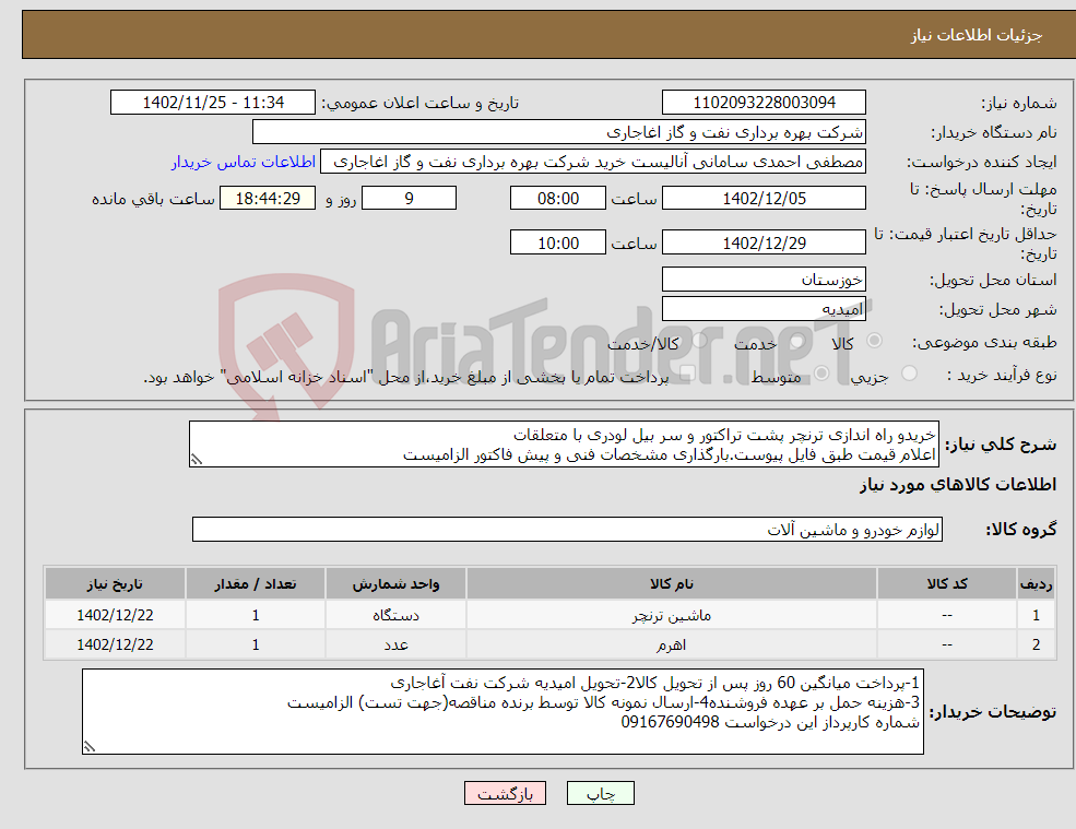 تصویر کوچک آگهی نیاز انتخاب تامین کننده-خریدو راه اندازی ترنچر پشت تراکتور و سر بیل لودری با متعلقات اعلام قیمت طبق فایل پیوست.بارگذاری مشخصات فنی و پیش فاکتور الزامیست