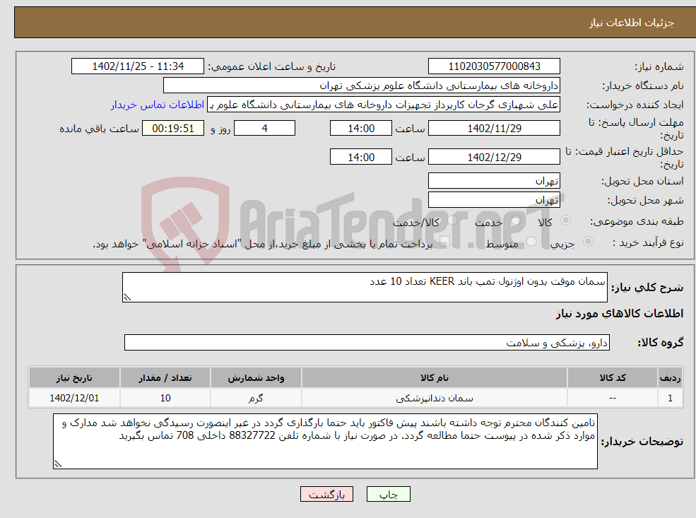 تصویر کوچک آگهی نیاز انتخاب تامین کننده-سمان موقت بدون اوژنول تمپ باند KEER تعداد 10 عدد