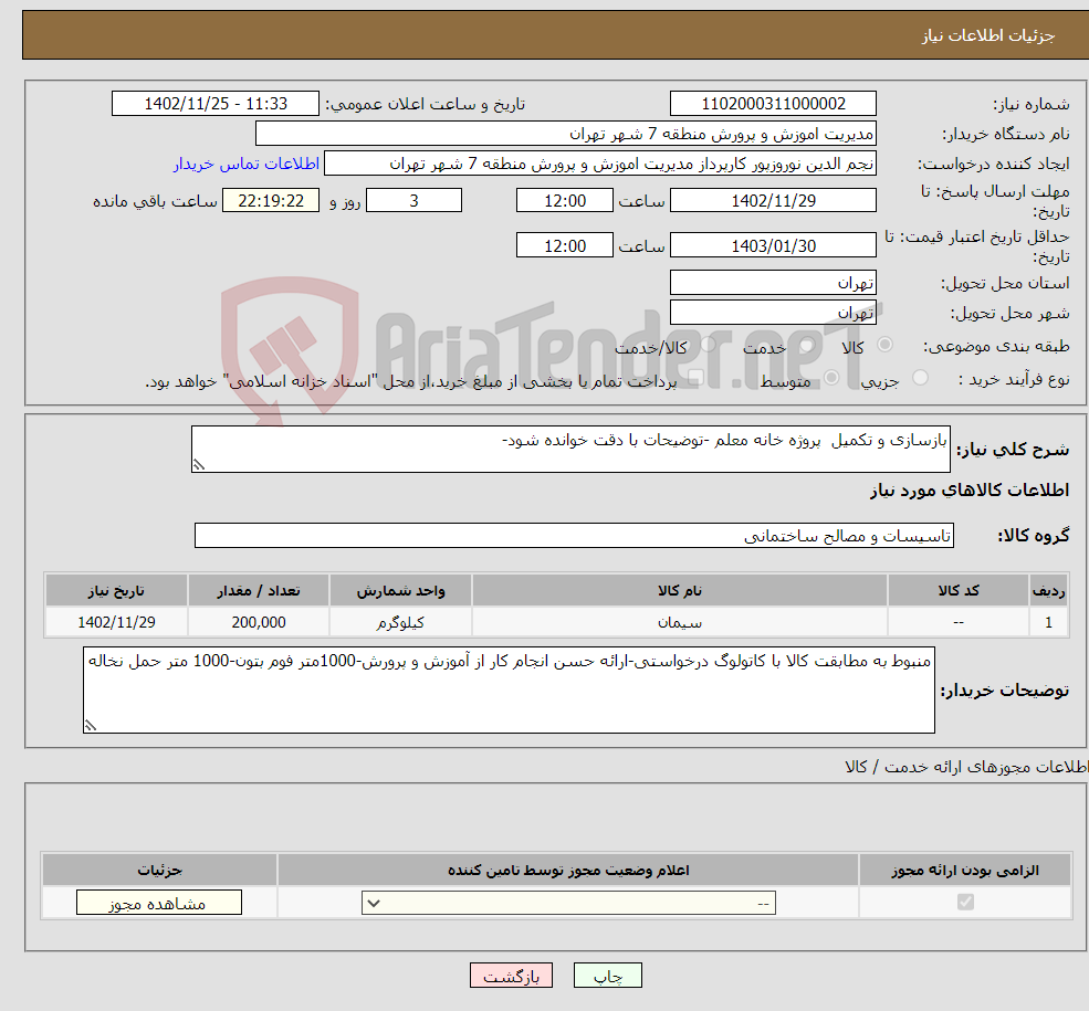 تصویر کوچک آگهی نیاز انتخاب تامین کننده-بازسازی و تکمیل پروژه خانه معلم -توضیحات با دقت خوانده شود-