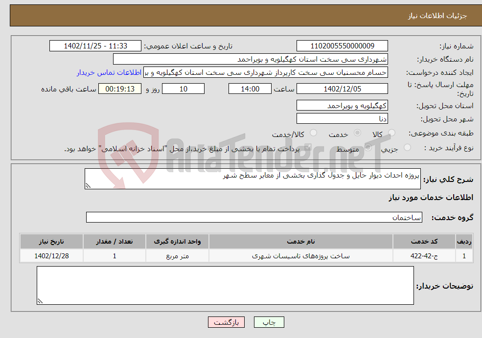 تصویر کوچک آگهی نیاز انتخاب تامین کننده-پروژه احداث دیوار حایل و جدول گذاری بخشی از معابر سطح شهر