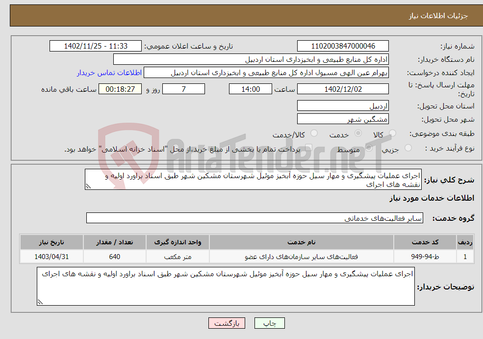 تصویر کوچک آگهی نیاز انتخاب تامین کننده-اجرای عملیات پیشگیری و مهار سیل حوزه آبخیز موئیل شهرستان مشکین شهر طبق اسناد براورد اولیه و نقشه های اجرای