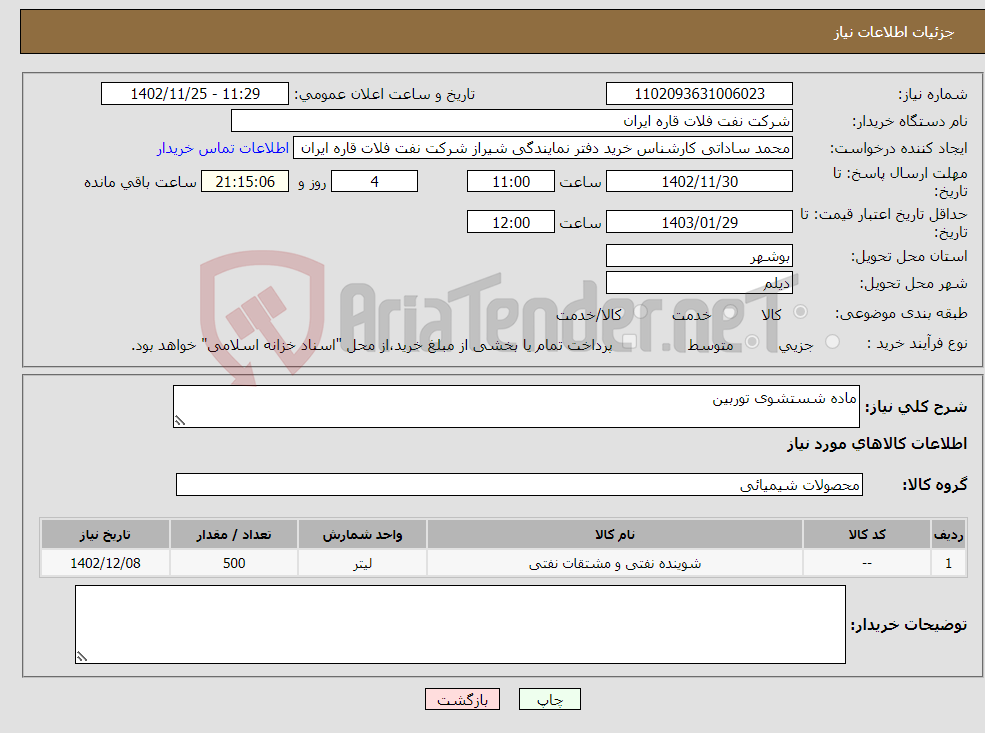 تصویر کوچک آگهی نیاز انتخاب تامین کننده-ماده شستشوی توربین