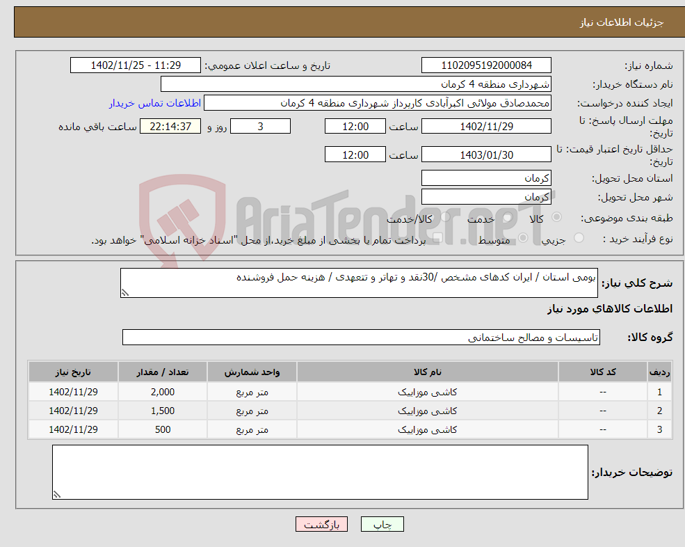 تصویر کوچک آگهی نیاز انتخاب تامین کننده-بومی استان / ایران کدهای مشخص /30نقد و تهاتر و تتعهدی / هزینه حمل فروشنده