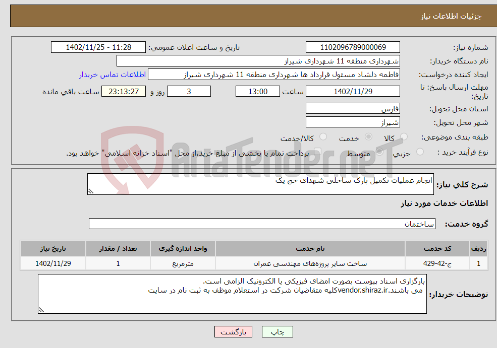 تصویر کوچک آگهی نیاز انتخاب تامین کننده-انجام عملیات تکمیل پارک ساحلی شهدای حج یک 