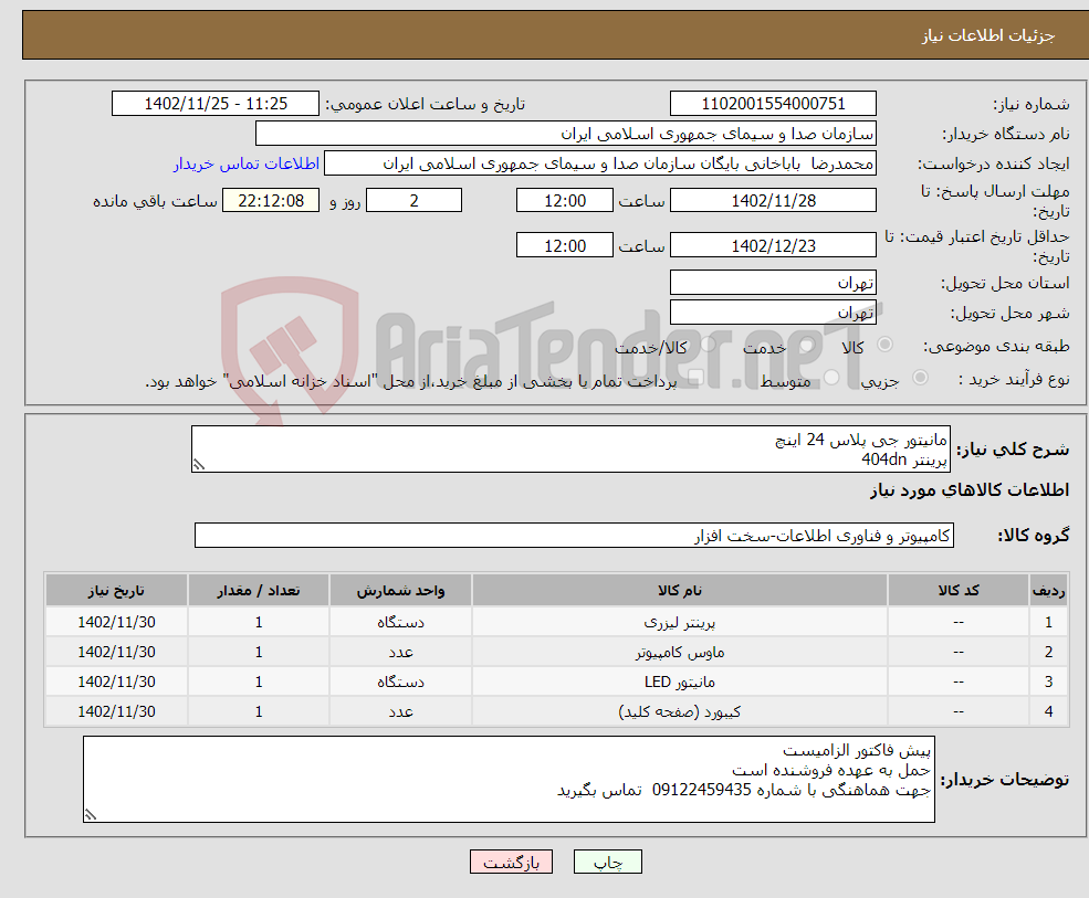 تصویر کوچک آگهی نیاز انتخاب تامین کننده-مانیتور جی پلاس 24 اینچ پرینتر 404dn موس و کیبرد وایر لس