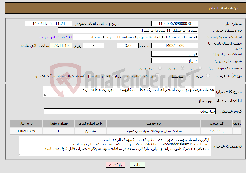 تصویر کوچک آگهی نیاز انتخاب تامین کننده-عملیات مرمت و بهسازی ابنیه و احداث پارک محله ای کاووسی شهرداری منطقه یازده 