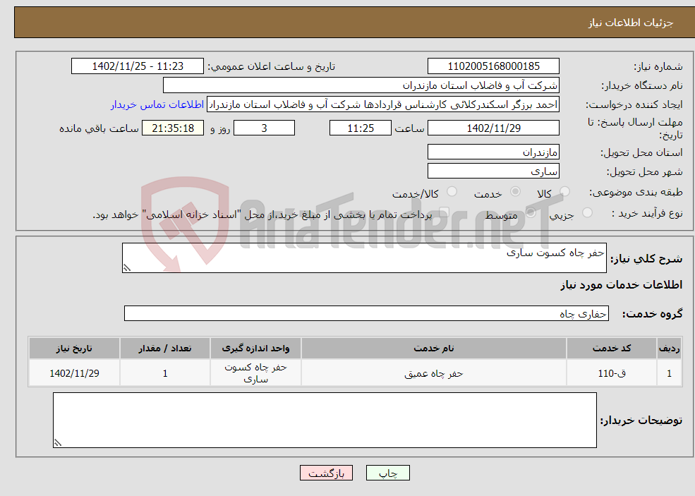 تصویر کوچک آگهی نیاز انتخاب تامین کننده-حفر چاه کسوت ساری