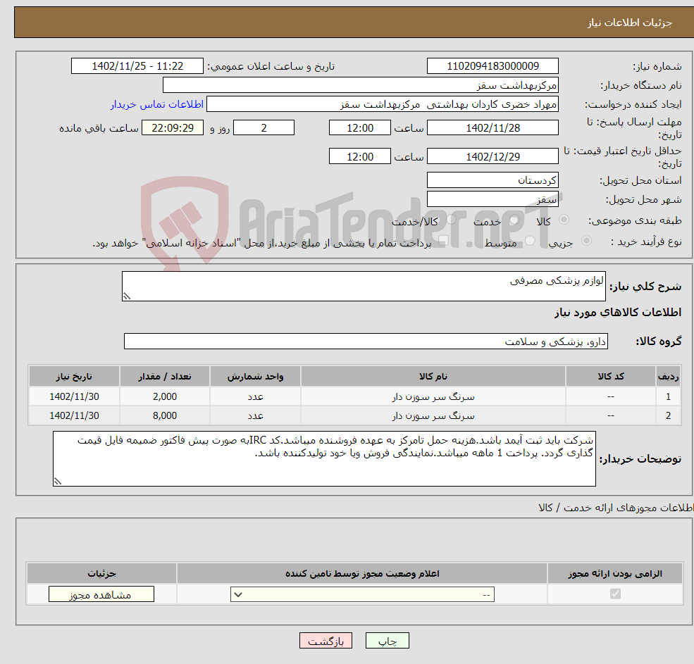 تصویر کوچک آگهی نیاز انتخاب تامین کننده-لوازم پزشکی مصرفی