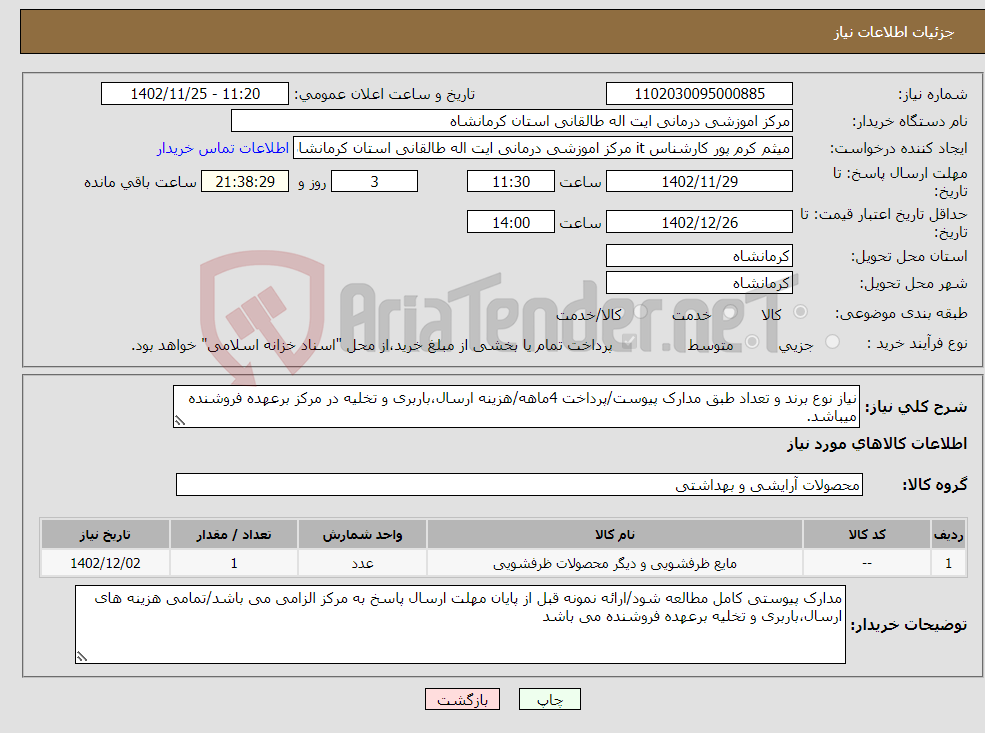 تصویر کوچک آگهی نیاز انتخاب تامین کننده-نیاز نوع برند و تعداد طبق مدارک پیوست/پرداخت 4ماهه/هزینه ارسال،باربری و تخلیه در مرکز برعهده فروشنده میباشد.