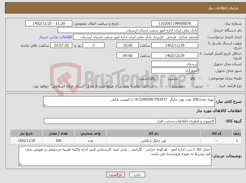 تصویر کوچک آگهی نیاز انتخاب تامین کننده-تهیه تعداد200 عدد تونر چاپگر HL5200DW/TN3437 با کیفیت عالی