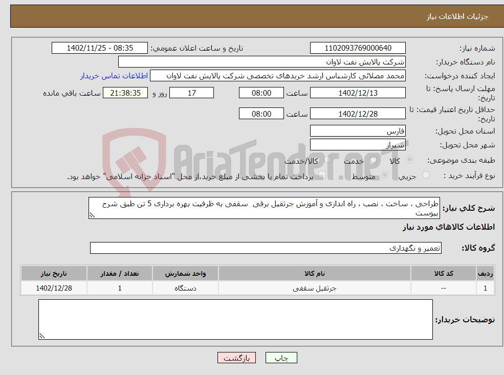 تصویر کوچک آگهی نیاز انتخاب تامین کننده-طراحی ، ساخت ، نصب ، راه اندازی و آموزش جرثقیل برقی سقفی به ظرفیت بهره برداری 5 تن طبق شرح پیوست