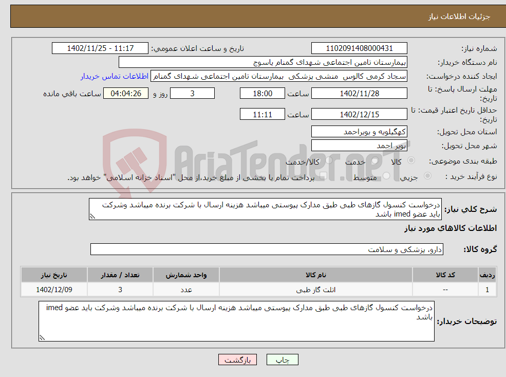 تصویر کوچک آگهی نیاز انتخاب تامین کننده-درخواست کنسول گازهای طبی طبق مدارک پیوستی میباشد هزینه ارسال با شرکت برنده میباشد وشرکت باید عضو imed باشد 