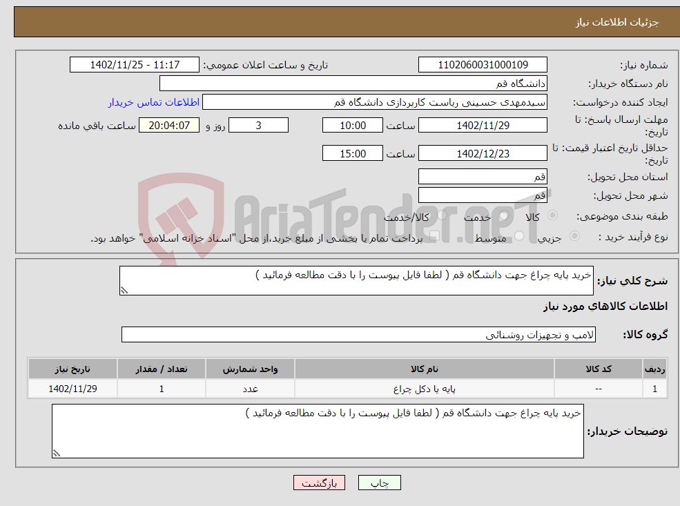 تصویر کوچک آگهی نیاز انتخاب تامین کننده-خرید پایه چراغ جهت دانشگاه قم ( لطفا فایل پیوست را با دقت مطالعه فرمائید )