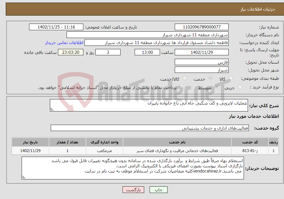 تصویر کوچک آگهی نیاز انتخاب تامین کننده-عملیات لایروبی و کف شکنی چاه آبی باغ خانواده پاییزان