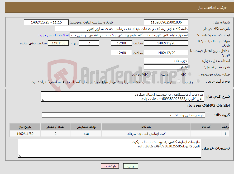 تصویر کوچک آگهی نیاز انتخاب تامین کننده-ملزومات آزمایشگاهی به پیوست ارسال میگردد تلفن کارپرداز09383025585آقای هادی زاده