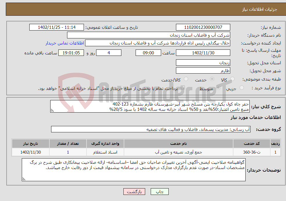 تصویر کوچک آگهی نیاز انتخاب تامین کننده-حفر چاه کول یکپارچه بتن مسلح شهر آببر-شهرستان طارم بشماره 123-402 منبع تامین اعتبار:50%نقد و 50% اسناد خزانه سه ساله 1402 با سود 20/5%