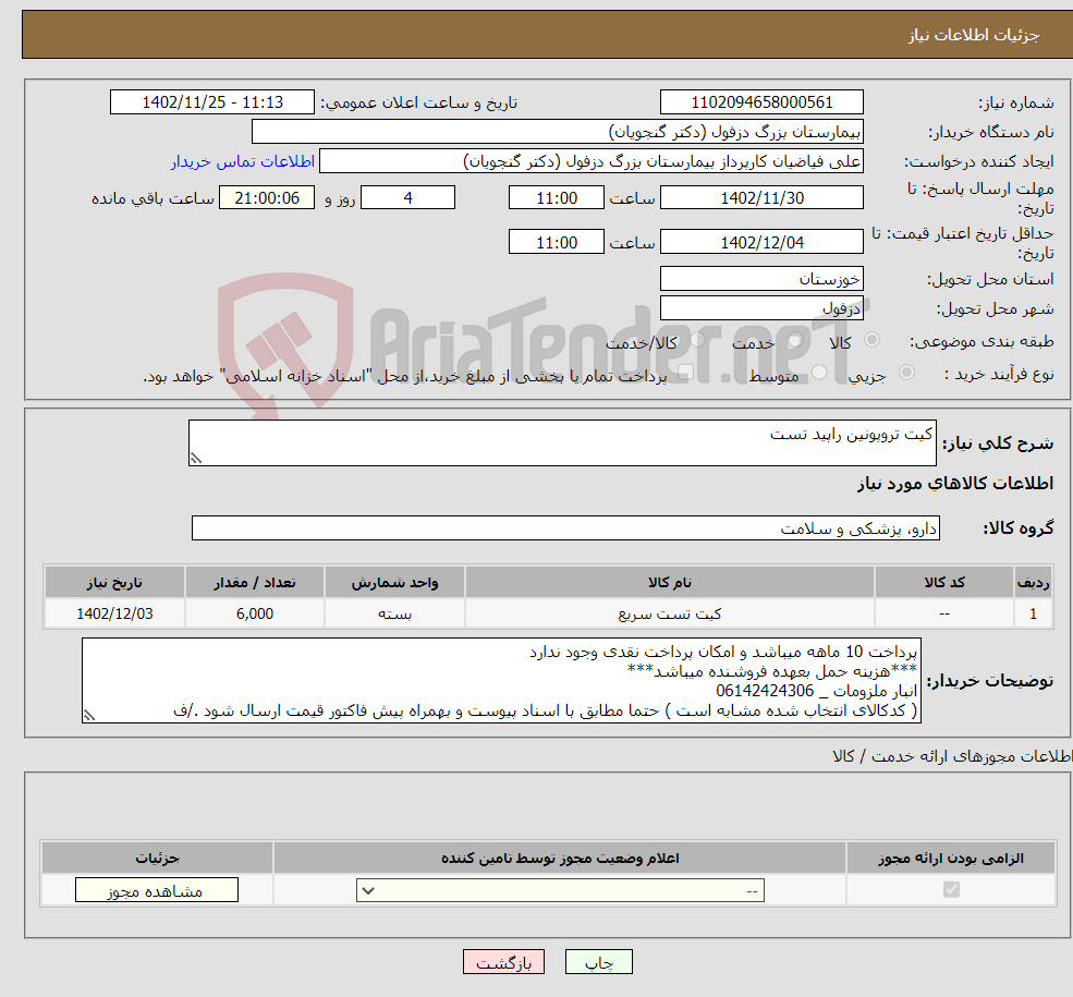 تصویر کوچک آگهی نیاز انتخاب تامین کننده-کیت تروپونین راپید تست