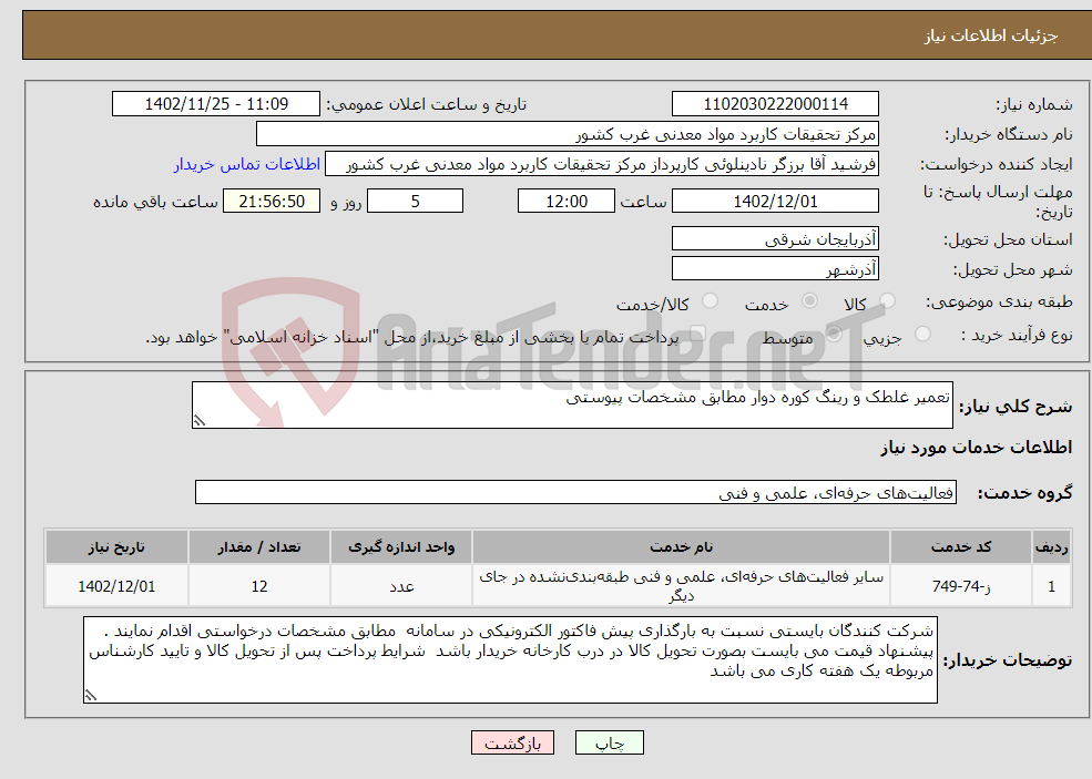 تصویر کوچک آگهی نیاز انتخاب تامین کننده-تعمیر غلطک و رینگ کوره دوار مطابق مشخصات پیوستی 