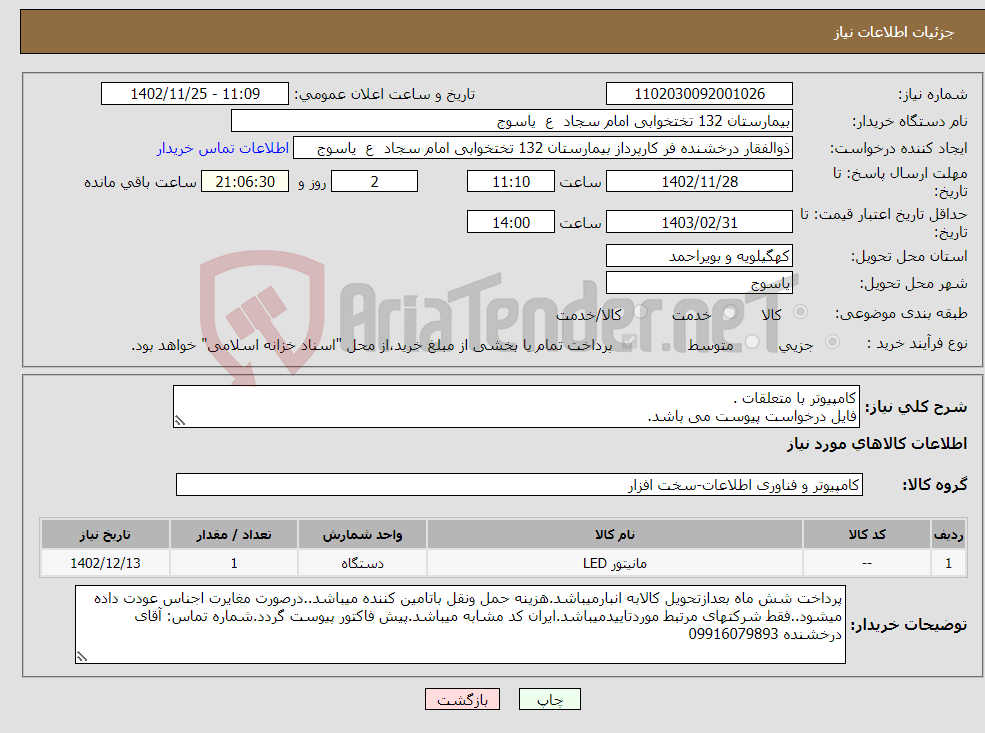 تصویر کوچک آگهی نیاز انتخاب تامین کننده-کامپیوتر با متعلقات . فایل درخواست پیوست می باشد.