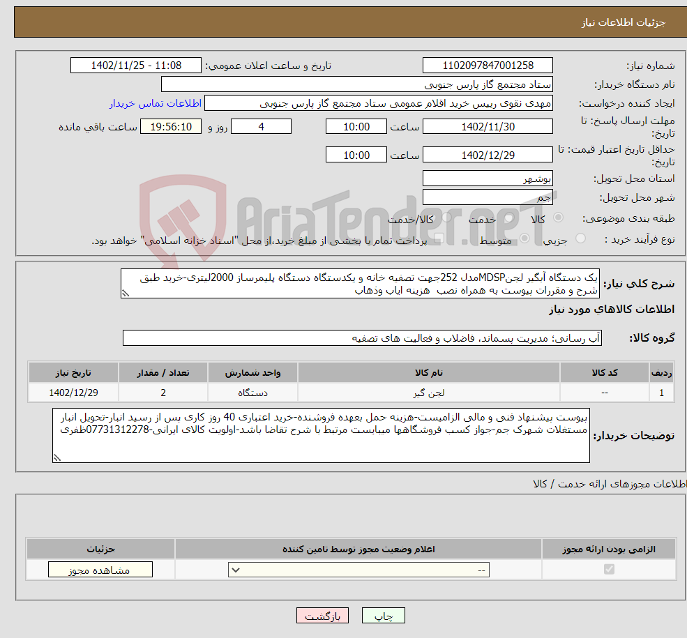 تصویر کوچک آگهی نیاز انتخاب تامین کننده-یک دستگاه آبگیر لجنMDSPمدل 252جهت تصفیه خانه و یکدستگاه دستگاه پلیمرساز 2000لیتری-خرید طبق شرح و مقررات پیوست به همراه نصب هزینه ایاب وذهاب