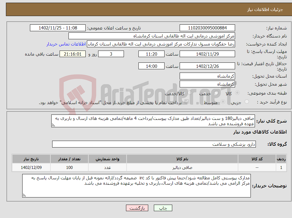 تصویر کوچک آگهی نیاز انتخاب تامین کننده-صافی دیالیز180 و ست دیالیز/تعداد طبق مدارک پیوست/پرداخت 4 ماهه/تمامی هزینه های ارسال و باربری به عهده فروشنده می باشد