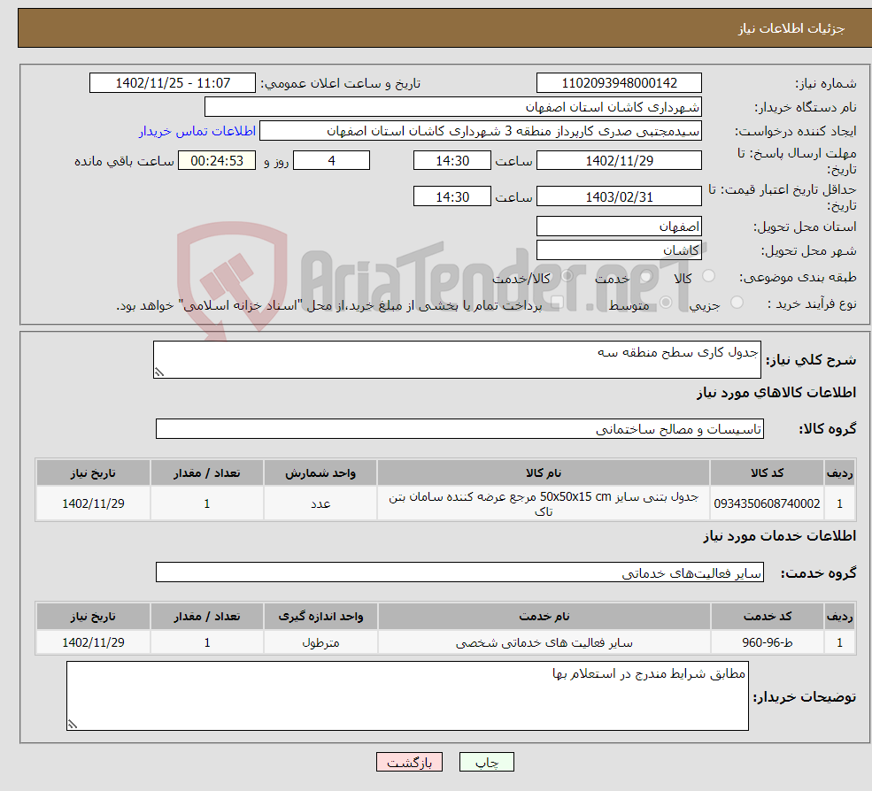 تصویر کوچک آگهی نیاز انتخاب تامین کننده-جدول کاری سطح منطقه سه