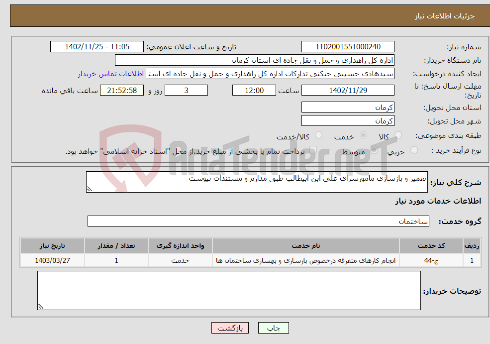 تصویر کوچک آگهی نیاز انتخاب تامین کننده-تعمیر و بازسازی مامورسرای علی ابن ابیطالب طبق مدارم و مستندات پیوست 