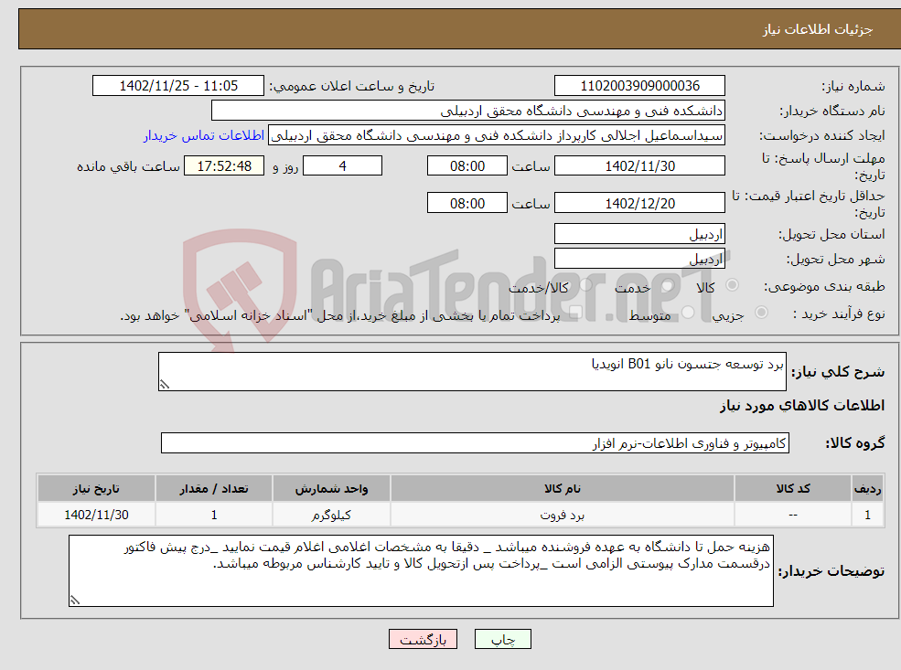 تصویر کوچک آگهی نیاز انتخاب تامین کننده-برد توسعه جتسون نانو B01 انویدیا