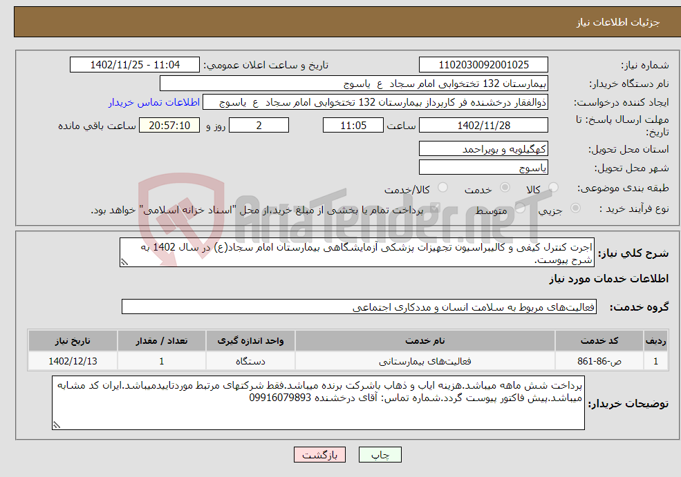 تصویر کوچک آگهی نیاز انتخاب تامین کننده-اجرت کنترل کیفی و کالیبراسیون تجهیزات پزشکی آزمایشگاهی بیمارستان امام سجاد(ع) در سال 1402 به شرح پیوست.