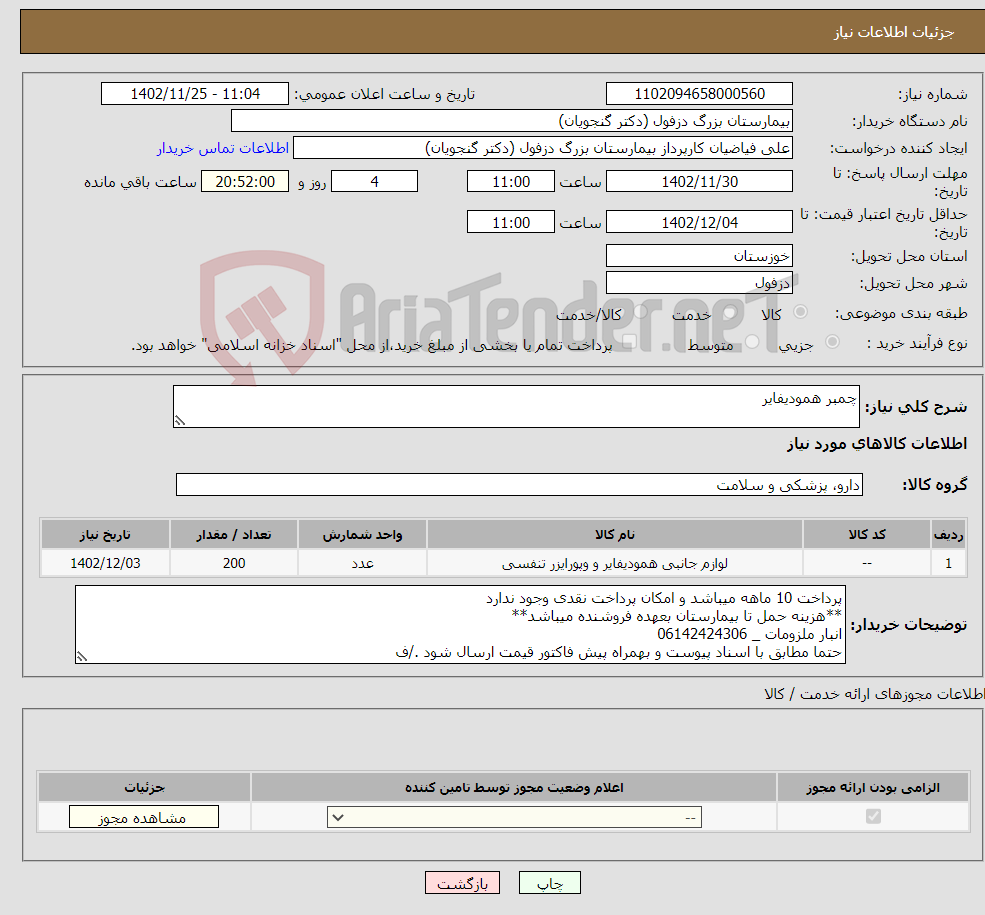 تصویر کوچک آگهی نیاز انتخاب تامین کننده-چمبر همودیفایر