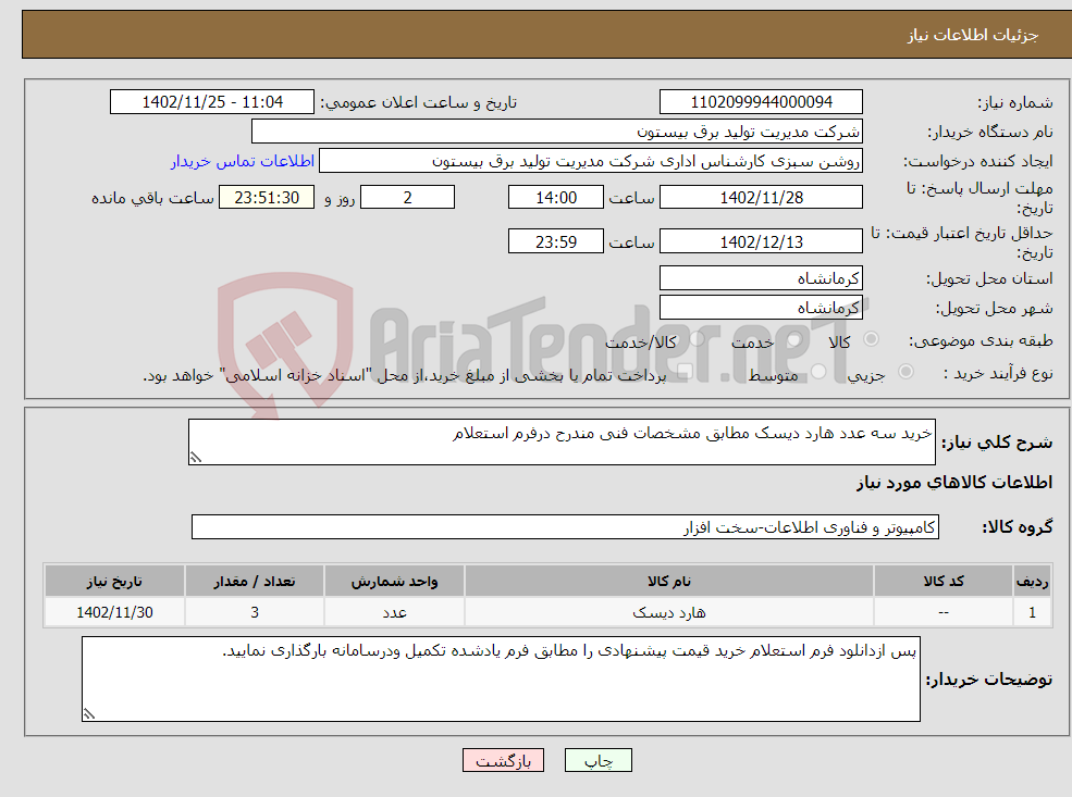 تصویر کوچک آگهی نیاز انتخاب تامین کننده-خرید سه عدد هارد دیسک مطابق مشخصات فنی مندرح درفرم استعلام 