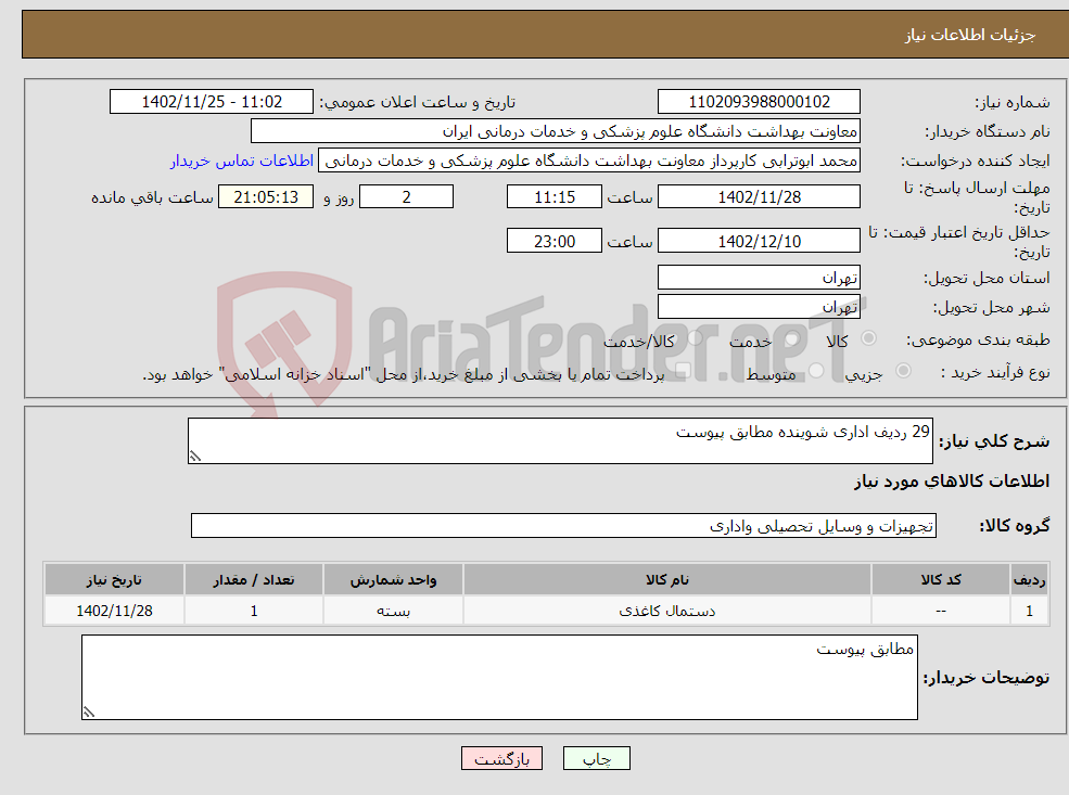 تصویر کوچک آگهی نیاز انتخاب تامین کننده-29 ردیف اداری شوینده مطابق پیوست