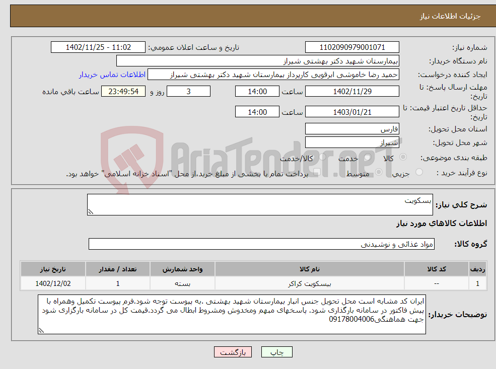 تصویر کوچک آگهی نیاز انتخاب تامین کننده-بسکویت