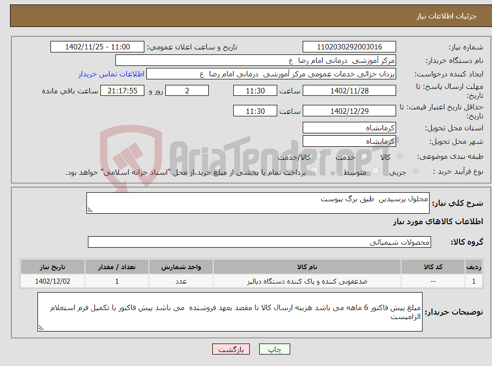 تصویر کوچک آگهی نیاز انتخاب تامین کننده-محلول پرسیدین طبق برگ پیوست