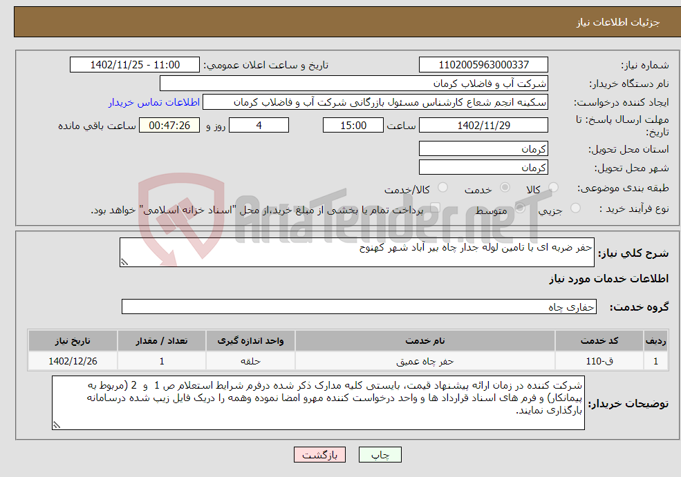 تصویر کوچک آگهی نیاز انتخاب تامین کننده-حفر ضربه ای با تامین لوله جدار چاه بیر آباد شهر کهنوح