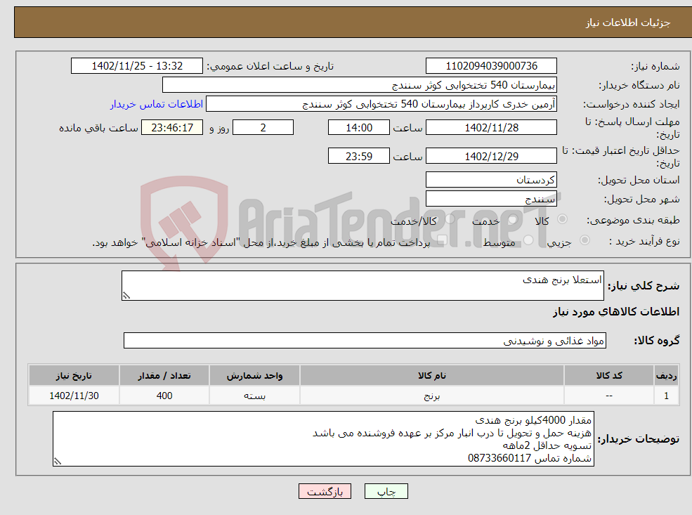 تصویر کوچک آگهی نیاز انتخاب تامین کننده-استعلا برنج هندی