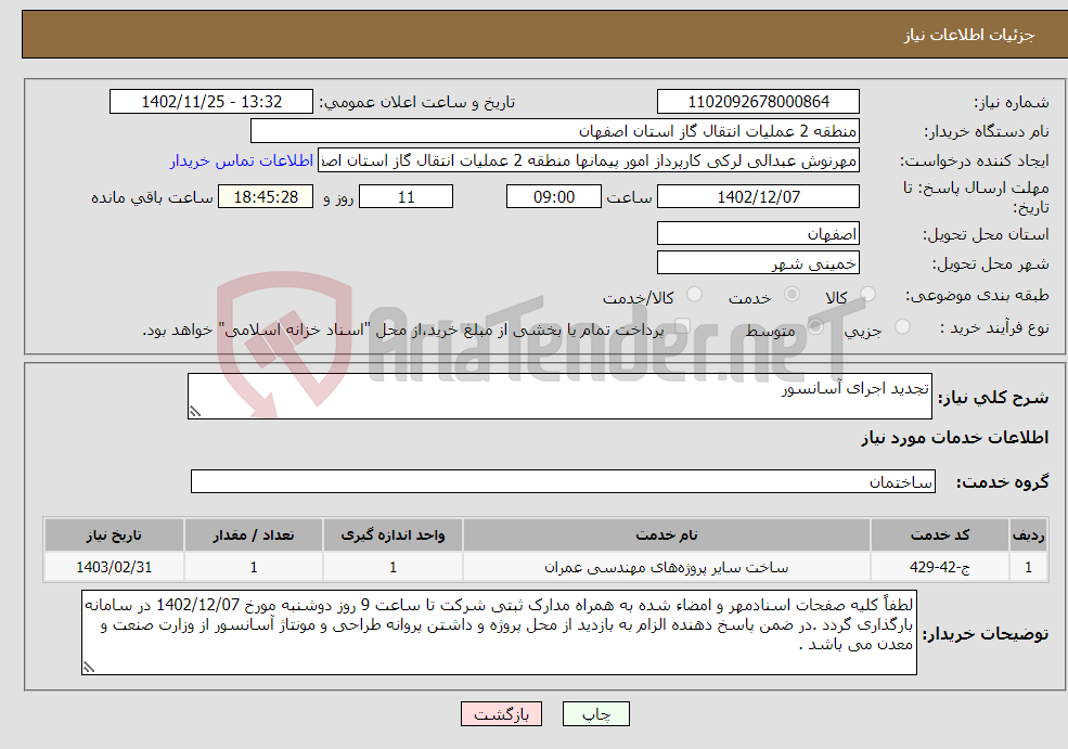 تصویر کوچک آگهی نیاز انتخاب تامین کننده-تجدید اجرای آسانسور