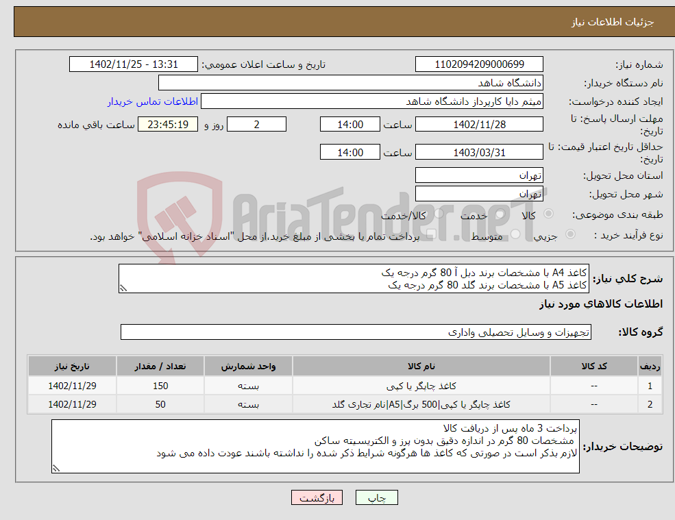 تصویر کوچک آگهی نیاز انتخاب تامین کننده-کاغذ A4 با مشخصات برند دبل آ 80 گرم درجه یک کاغذ A5 با مشخصات برند گلد 80 گرم درجه یک توضیحات حتما مطالعه شود