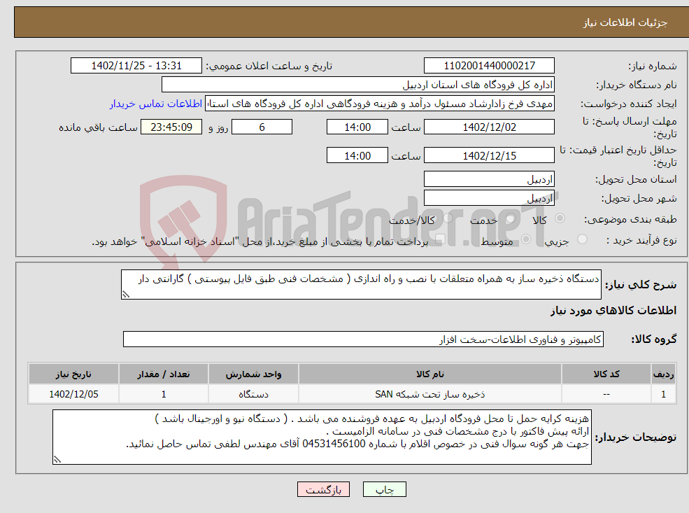 تصویر کوچک آگهی نیاز انتخاب تامین کننده-دستگاه ذخیره ساز به همراه متعلقات با نصب و راه اندازی ( مشخصات فنی طبق فایل پیوستی ) گارانتی دار