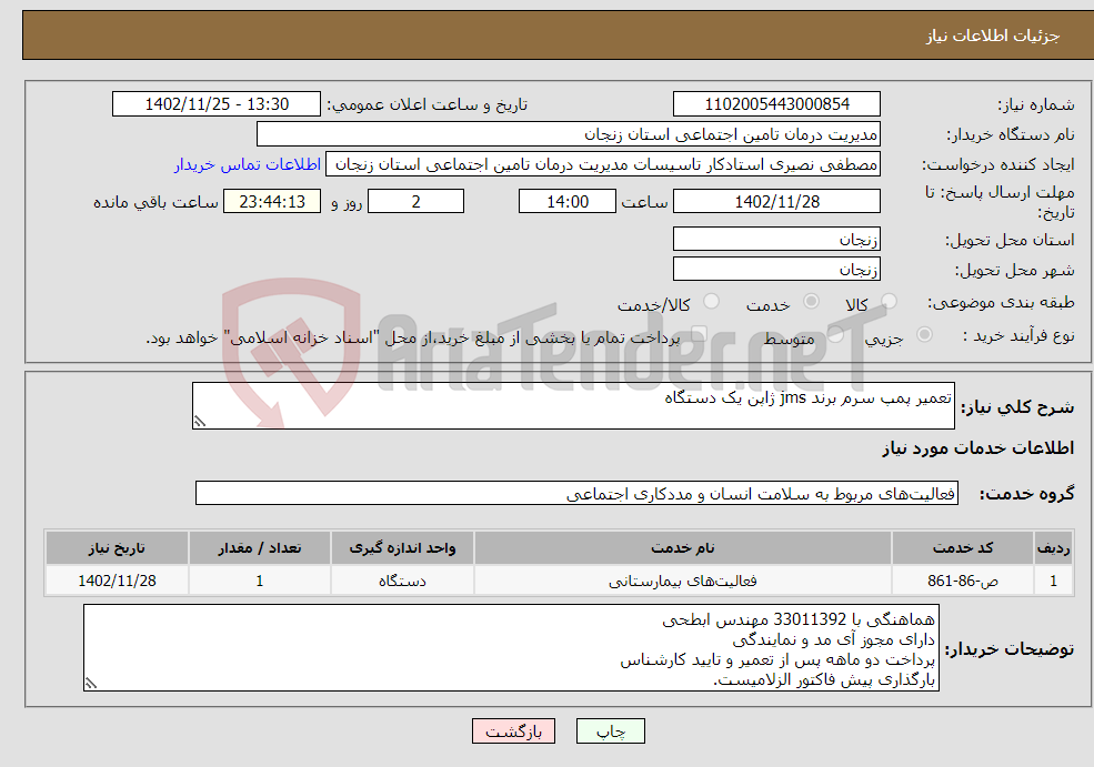 تصویر کوچک آگهی نیاز انتخاب تامین کننده-تعمیر پمپ سرم برند jms ژاپن یک دستگاه 