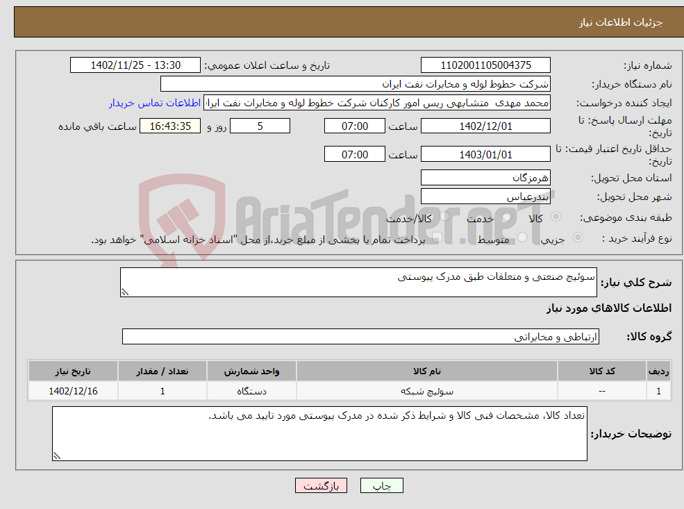 تصویر کوچک آگهی نیاز انتخاب تامین کننده-سوئیچ صنعتی و متعلقات طبق مدرک پیوستی